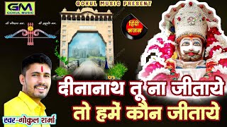 Dinanath तू ना जीता ये तो हमें कौन जीता ये ll सांवरिया ll गोकुल शर्मा न्यू सांवरिया भजन #gokulsharma