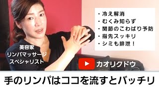 手のリンパマッサージの正しい方法 冷えむくみ解消 Youtube