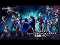 ウルトラマンニュージェネレーションスターズ主題歌メドレー