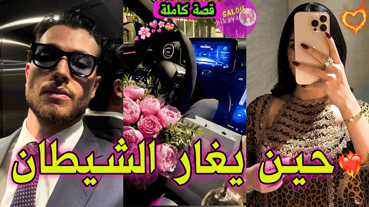 قصة كاملة: بنت الدرب 💋وولد الجيران حب طفولتها❤️‍🔥شافها بجلابة و كحل بالعما 🥵سيد هلكاتو الغيرة😂💍