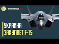 Срочно! Кремль в панике: Украина закупает боевые самолеты F-15 у США