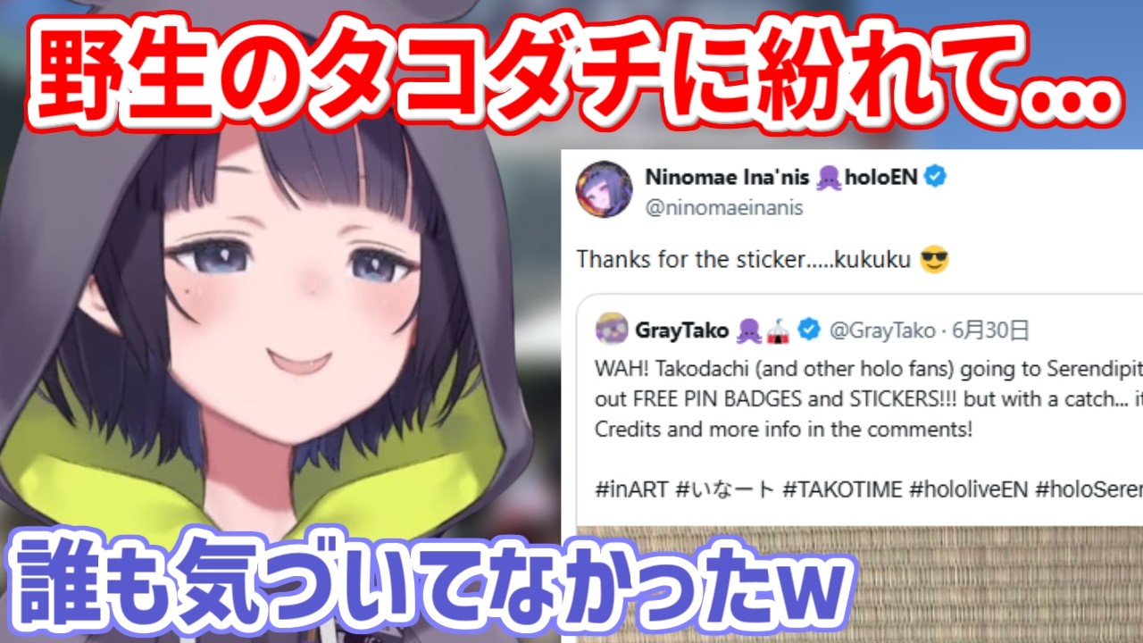 タコダチに擬態し、ファンからこっそりステッカーを受け取ったイナさん【ホロライブ切り抜き/一伊那尓栖/Ninomae Ina'nis】