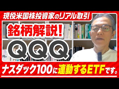 銘柄解説！ＱＱＱ #米国株 #老後資金 #自分年金 #オプション取引 #経済的自立