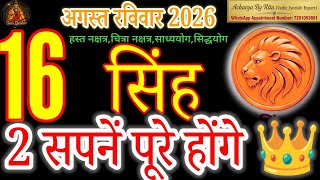 Leo 2 Big Dreams Fulfilled on 16 Aug 2026 Simha Rashi Daily Astrology