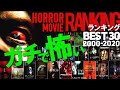 【ガチで怖いホラー映画ランキングBEST30《2000～2020》】ここ20年間で最も《怖い》映画ナンバー1決定戦!!