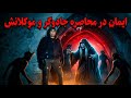 ورود به خانه ساحره دوبار صدام زد اینجا چکار می کنید    