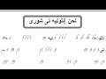 لحن انثو تيه تي شوري بالهزات يقال في أيام الصوم الكبير للمعلم كيرلس سعد 