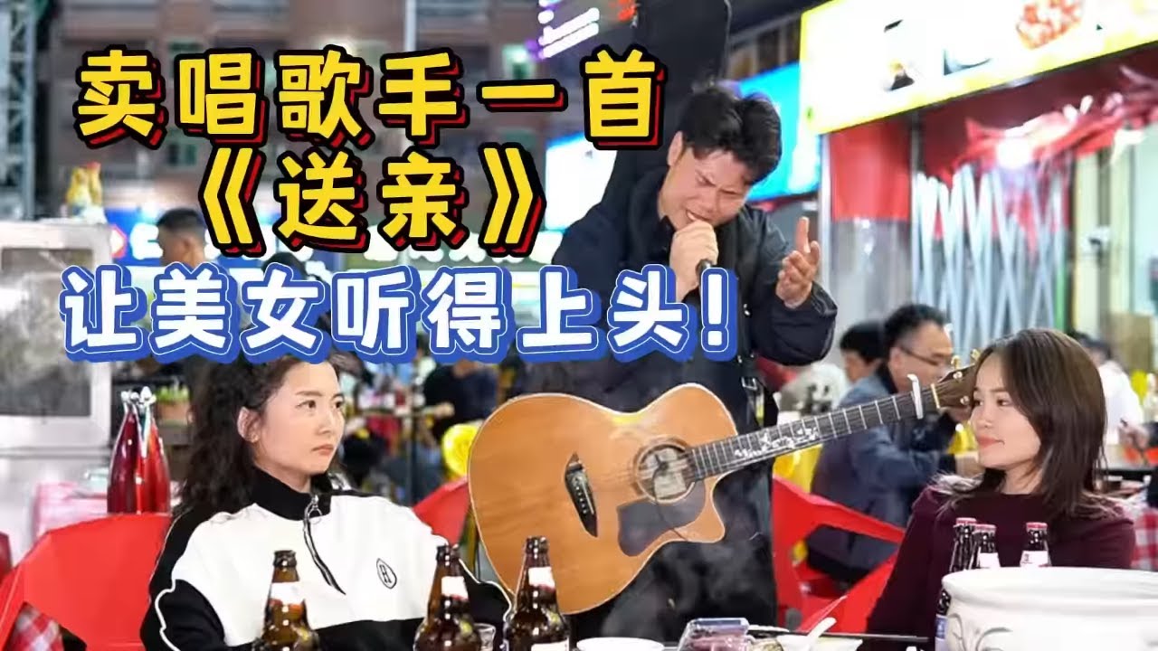 賣唱歌手深情演唱《送親》，美女聽著很有感覺！像曲中人！【cover.大勝歌歌】