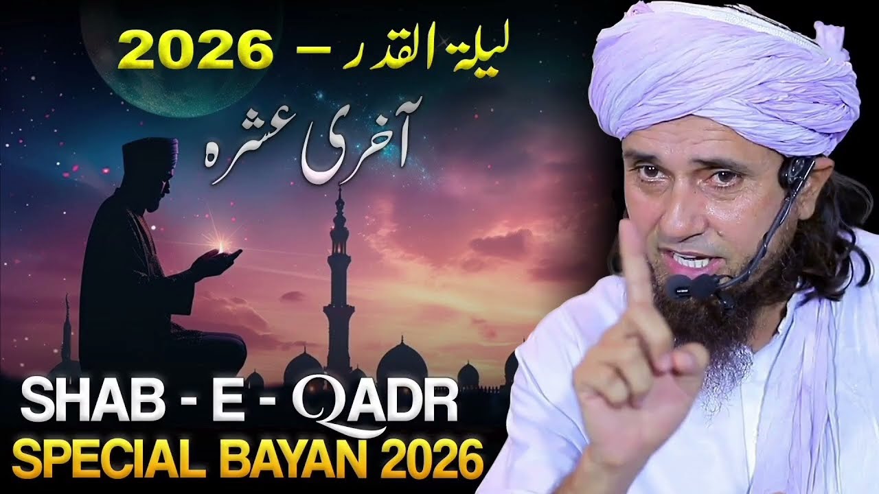 Shab E Qadr Ki Pahli Raat 2026 | Laylatul Qadr Ki Fazilat Aur Hikmat? Mufti Tariq Masood 