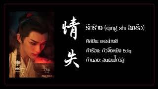 [THAISUB/PINYIN] 何昶希 - 情失 qíng shī (รักร้าง) OST.《画皮 : Painted Skin》| เพลงจีนแปลไทย