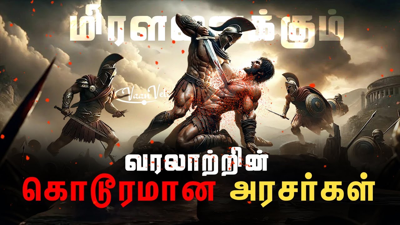 ⁣The most brutal rulers in ancient history | பல லட்ச மக்களை கொன்று குவித்த கொடூரமான அரசர்கள்