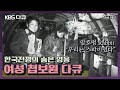 "암호명 Rabbit, 우리는 스파이였다" - 한국전쟁의 잊혀진 영웅들 여성 첩보원들의 이야기 (2001)