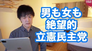 立憲民主党の代表選で期待される女性候補…しかし名前が出るのは蓮舫、森裕子…ダメだこりゃ