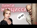 ПИНГИ нарцисса Нарцисс после расставания
