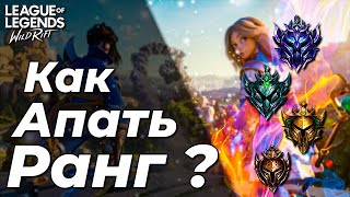 WILD RIFT - ТОП 5 СОВЕТОВ КАК добраться до алмаза