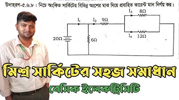 সিরিজ প্যারালাল মিশ্র সার্কিট সমাধান।Series Parallel Mixed Circuit Solution। কারেন্ট ও পাওয়ার নির্ণয়
