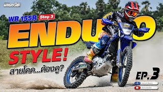 ทดสอบ รีวิว YAMAHA WR155R EP.3 ENDURO สไตล์...สายโดด ต้องดู