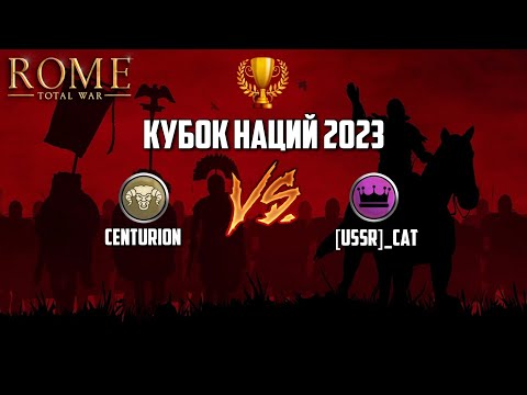 Бой Испания vs Парфия. Кубок наций 2023. Rome total War.