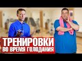 Тренировки во время голодания: за или против