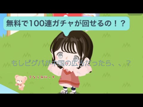 【ピグパ】もしピグパが中国の広告だったら、、？