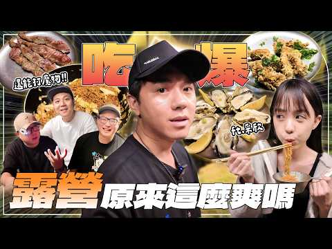 吃爆露營！台北市一晚600的露營區！第一次露營！原來都吃這麼爽嗎？直接在野外打魔物獵人！鹹酥雞、燒肉、牛排、烤豬五花feat. GeForce NOW