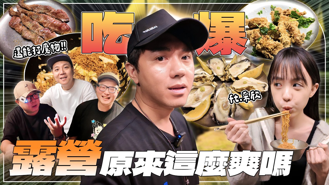 吃爆露營！台北市一晚600的露營區！第一次露營！原來都吃這麼爽嗎？直接在野外打魔物獵人！鹹酥雞、燒肉、牛排、烤豬五花feat. GeForce NOW