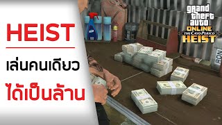 สอนเล่น H ใหม่ ได้เงินเป็นล้านแต่เล่นแค่คนเดียว! - Cayo Perico Heist GTA ONLINE