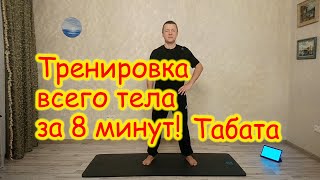 Тренировка всего тела за 8 минут по принципу Табата. Делает Вас сильнее!