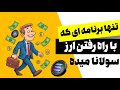 تنها برنامه ای که با راه رفتن ارز سولانا میده همراه اثبات واریز کسب درآمد با راه رفتن 