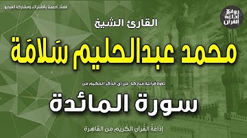 الشيخ محمد عبدالحليم سلامة | سورة المائدة | ونبذة عنه بمناسبة ذكراه 11-5-2023 | إذاعة القرآن