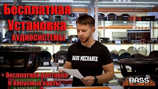 Бесплатная установка аудиосистемы и др плюшки !