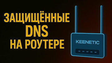 Не используй DNS провайдера! Защищённые DOT, DOH DNS + VPN + Keenetic
