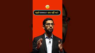 Google का नाम पहले Google नहीं था! 🤯 | Google Name History | Backrub से Google बनने की कहानी