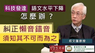 【字幕】何文匯教授：科技發達 語文水平下降怎麼辦？糾正懶音錯音 須知其不可而為之《恒傳感言》（2022-01-02）（影片由恒生大學傳播學院提供）