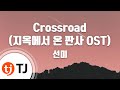 TJ노래방 Crossroad 지옥에서온판사OST 선미 TJ Karaoke 