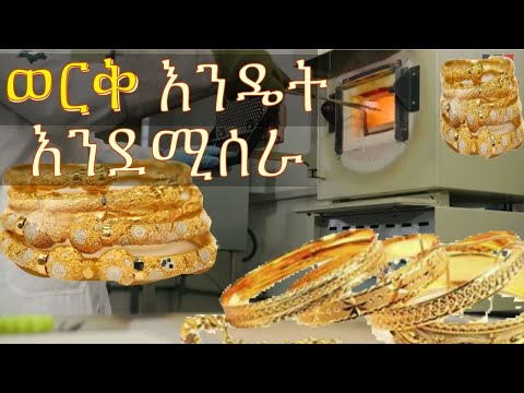 ወርቅ እንዴት እንደሚሰራ How Gold Made