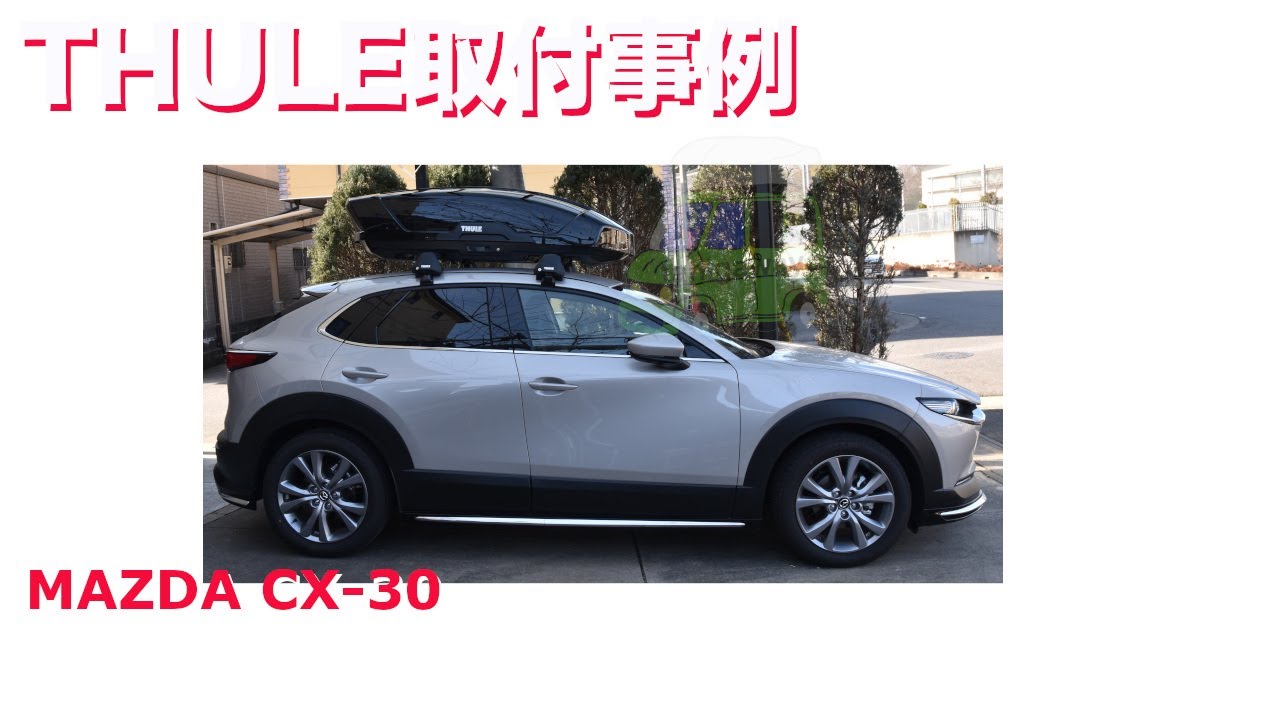 MAZDA CX-30 x ルーフボックス THULE MotionXT M取付事例：有限会社 