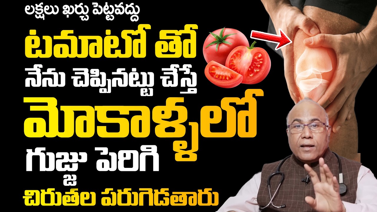 Dr Cl Venkat Rao - టమాటో తో నేను చెప్పినట్టు చేస్తే మోకాళ్ళ లో గుజ్జు పెరిగి మోకాళ్ళ నొప్పులు రావు