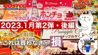 【コストコ開封編】コストコ購入品紹介開封編！後編　パイナップルケーキ&ホンチョ&タイ料理
