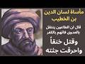 مأساة لسان الدين بن الخطيب