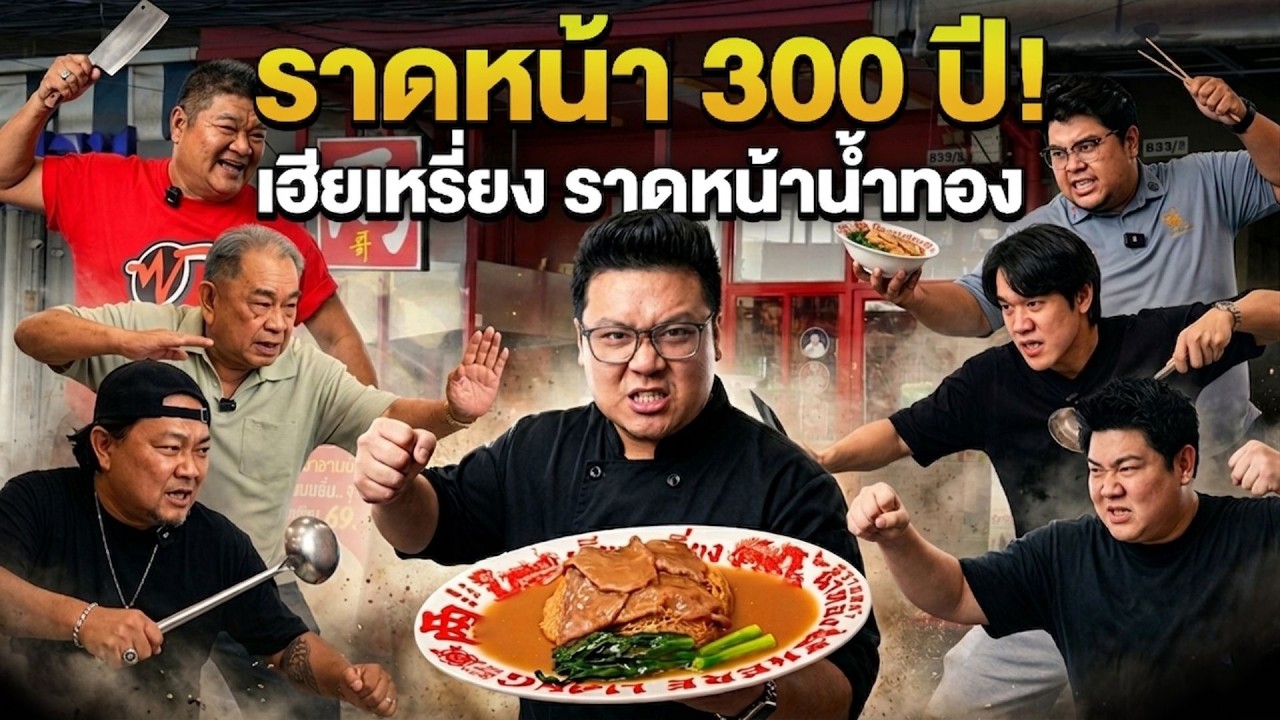 ราดหน้า 300 ปี เฮียเหรี่ยง ราดหน้าน้ำทอง Grand Opening