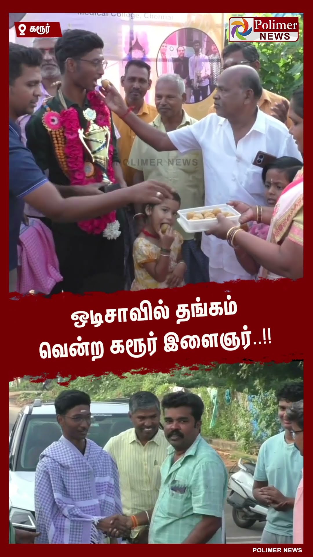 ஒடிசாவில் தங்கம் வென்ற கரூர் இளைஞர்..!!  #shorts