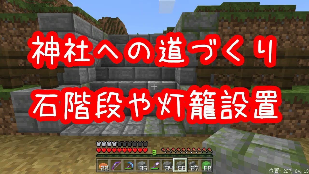 ひろばのマイクラpe 246 神社への道づくり 階段や灯籠の設置 Youtube