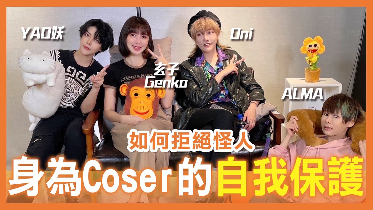 如何拒絕怪人｜讓人喜歡的粉絲類型｜Coser的自我保護 | How we say no to  strange people when cos【Alma終於有頻道】feat. 玄子(Genko)