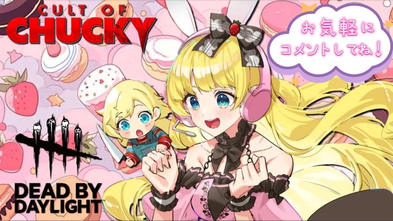 【Dead by Daylight】28最終日参加型🔰メンシプ始めた！スタンプ使ってね♥🐻DbD好きな人集まれぇ#チャッキー専#ps5PAD#dbd #horror#ゲーム実況#寝落ち#女性配信