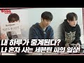 [LuckySEVENTEEN中字] [GOING SEVENTEEN] EP.40 The Truman Show of Mr. SVT’s We Live Alone #1｜SEVENTEEN｜