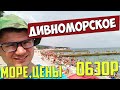 Дивноморское 2021: Обзор - пляж, набережная, цены, кафе, море, как добраться