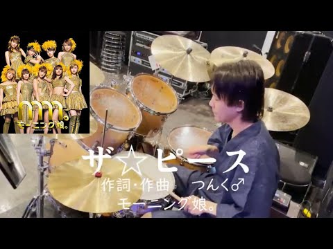 【モー娘。】『ザ☆ピース/モーニング娘。』ドラムアレンジして叩いてみた