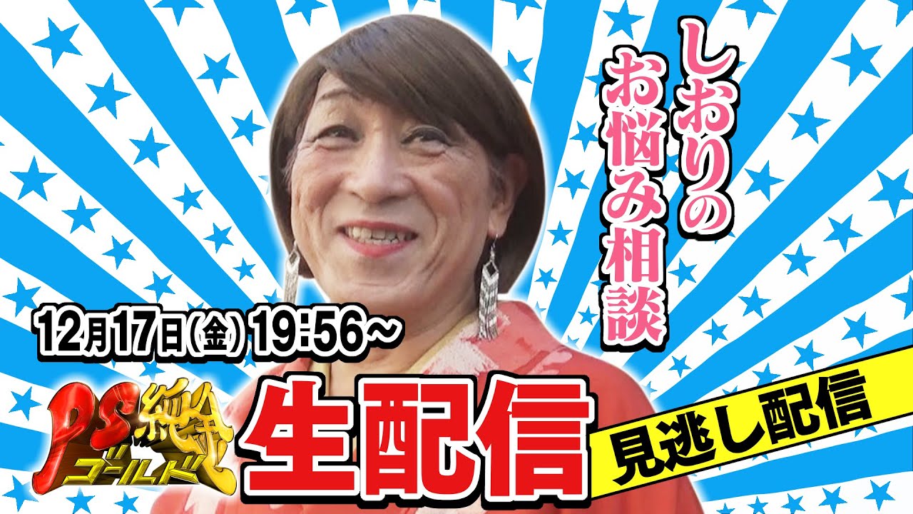 第3回PS純金オンラインまつり 年末しおりのお悩み相談会＆生クッキング 