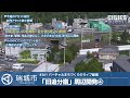 瑞城市ライブ#261 旧街道の宿場町「旧追分宿」周辺開発④